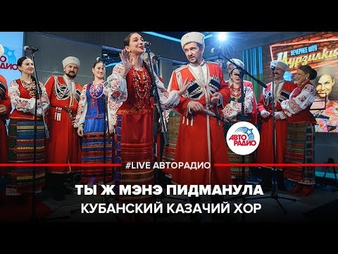 Видео: Кубанский казачий хор - Ты ж Мэнэ Пидманула (LIVE @ Авторадио)