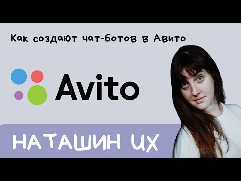 Видео: Как создают чат-ботов в Авито — Алина Трофимцова