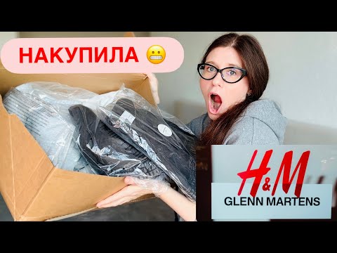 Видео: #moda  H&M x GLENN MARTENS COLLABORATION 2025 ЧТО КУПИЛА? ФАВОРИТЫ ✔️ Tonka Beens