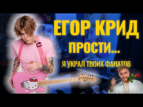 Видео: Трек за 5 минут в стиле Егора Крида (забираю его слушателей)