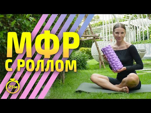 Видео: МФР С РОЛЛОМ И РАСТЯЖКОЙ | МФР тренировка