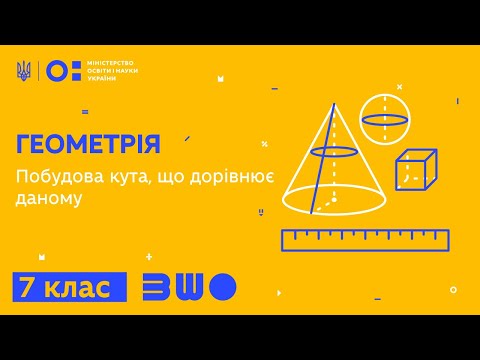 Видео: 7 клас. Геометрія. Побудова кута, що дорівнює даному