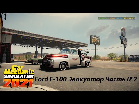 Видео: Car Mechanic Simulator 2021 Восстанавливаем Ford F-100 Эвакуатор Часть №2