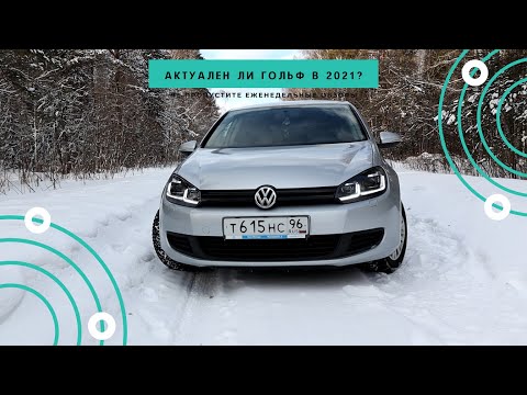 Видео: Тест-драйв Volkswagen Golf 6. Актуален ли Golf в 2021 году?
