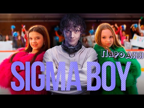 Видео: ПЕСНЯ ТАЙЛЕР ХАЙД из УЭНСДЕЙ 2 СЕЗОН клип - СИГМА БОЙ Пародия WEDNESDAY 2