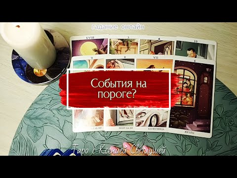 Видео: СОБЫТИЯ ПРЕДСТОЯЩЕЙ НЕДЕЛИ? гадание таро