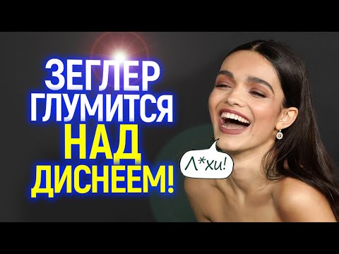 Видео: Ахаха))) Рейчел Зэглер празднует провал Белоснежки и издевается над Диснеем потерявшим $200 млн