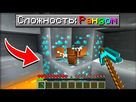 Видео: Как Пройти Майнкрафт на Сложности "РАНДОМ" Часть 1