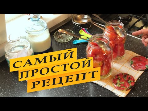 Видео: Помидоры на зиму. Самый простой рецепт.