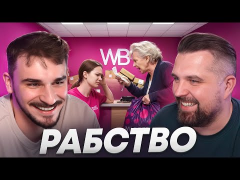 Видео: Рабство Работников Вайлдберриз