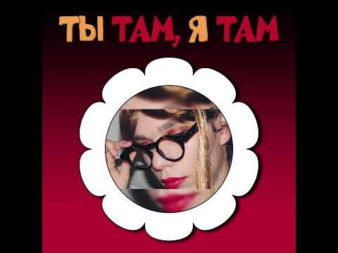 Видео: Ты там, я там [cover]