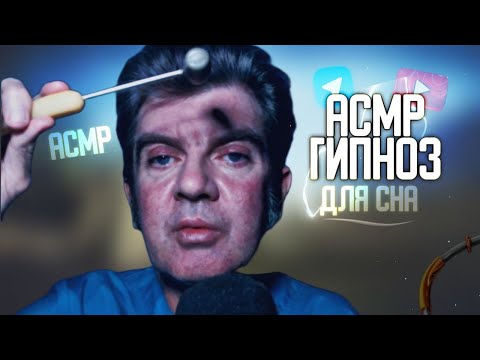 Видео: Для сна (асмр гипноз)