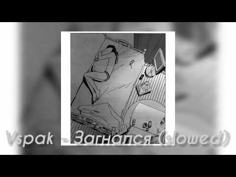 Видео: Vspak - Загнался (slowed)