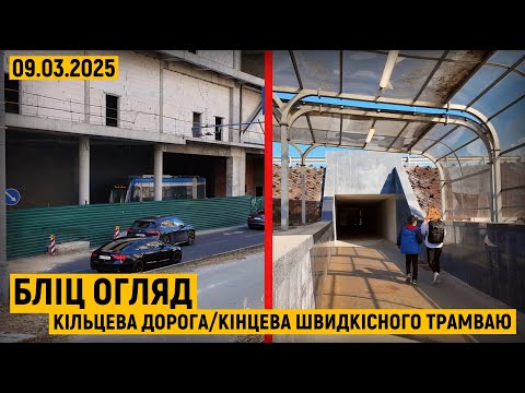 Видео: Бліц огляд: Велика кільцева дорога та непрацююча станція швидкісного трамваю!