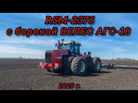 Видео: Самостоятельное боронование на RSM-2375 бороной ВЕЛЕС АГС-18 