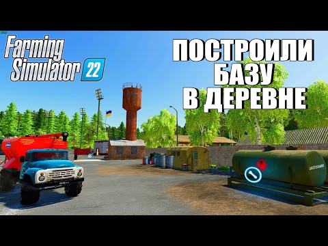 Видео: ПОСТРОИЛИ В ДЕРЕВНЕ СОБСТВЕННУЮ БАЗУ.ВЫЖИВАЮ В ДЕРЕВНЕ FS 22 #8