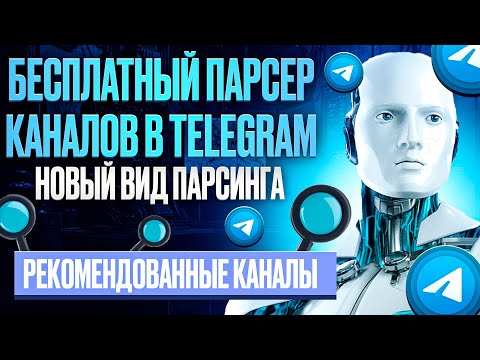Видео: Парсинг Телеграм. Бесплатный парсер Telegram