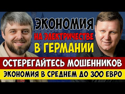 Видео: Как ЭКОНОМИТЬ на электричестве в Германии