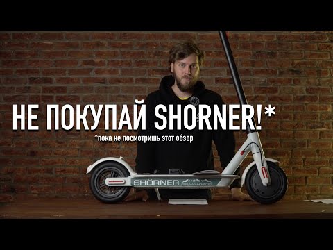 Видео: Не покупай самокаты Shorner пока не посмотришь это видео!