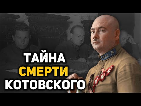 Видео: За что убили Григория Котовского, 6 версий