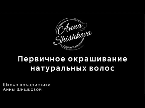 Видео: Первичное окрашивание натуральных волос. Как правильно наносить и смывать краску с волос. Инструкция