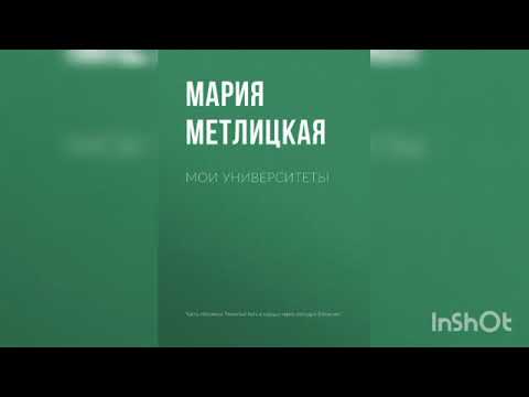 Видео: Мария Метлицкая "Мои университеты".