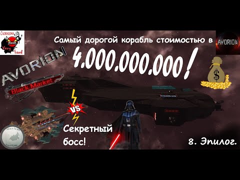 Видео: Самый дорогой корабль. /Avorion (Black market)