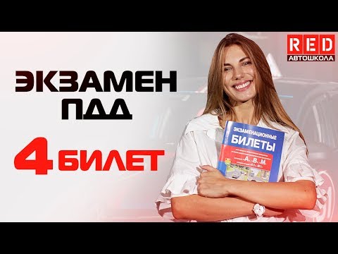 Видео: Экзаменационные Билеты ПДД 2019!!! Разбор Всех Вопросов (4) [Автошкола RED]