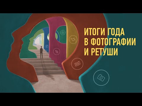 Видео: Итоги года в фотографии и ретуши. Антон Мартынов и Саша Чалдрян