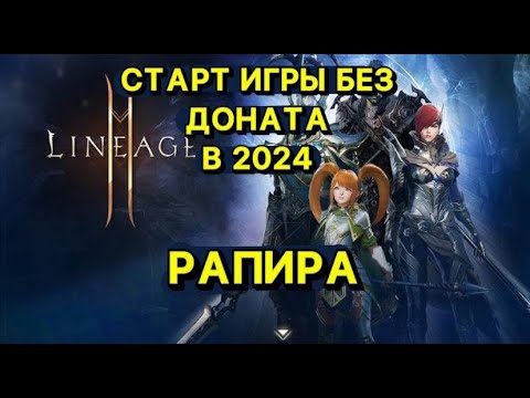 Видео: 🔥Л2М ИГРА БЕЗ ДОНАТА В 2024г🔥 РАПИРА 🔥 Lineage 2M