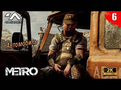 Видео: Metro Exodus - Каспий | Автомобиль | Часть 6 | Без комментариев