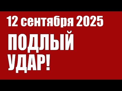 Видео: Подлый Удар! • 12 Сентября 2025