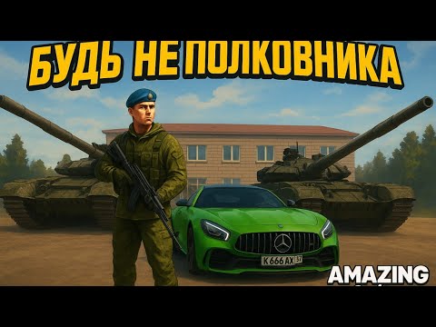 Видео: Будни Полковника На AMAZING Onlian ( Silver )