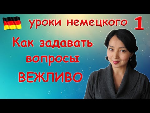 Видео: Как задавать вопросы вежливо?