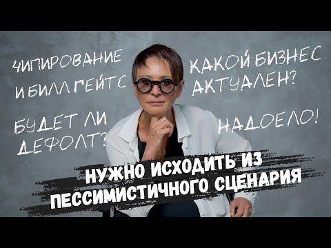 Видео: Ирина Хакамада про лень, гибкость, самоизоляцию и чипирование