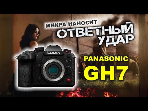 Видео: Panasonic GH7: МИКРА НАНОСИТ ОТВЕТНЫЙ УДАР!