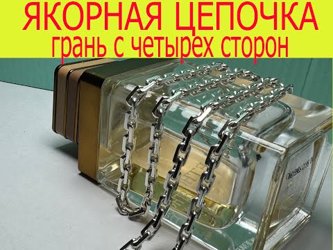 Видео: ЦЕПОЧКА ЯКОРЬ  ИЗГОТОВЛЕНИЕ