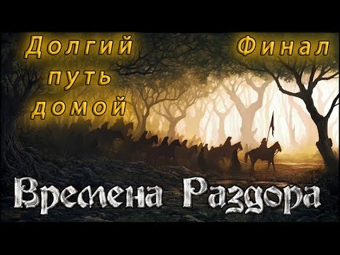 Видео: Долгий путь домой Финал | (V.1) | Времена Раздора | Discord Times