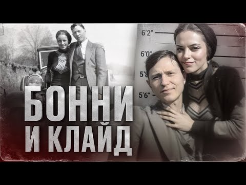 Видео: САМЫЕ ИЗВЕСТНЫЕ ЛЮБОВНИКИ-ГРАБИТЕЛИ - история Бонни и Клайда