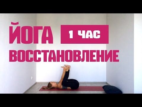 Видео: Восстанавливающая и наполняющая йога тренировка. Полная. 1 час