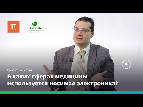 Видео: Носимая электроника в медицине — Ярослав Ашихмин