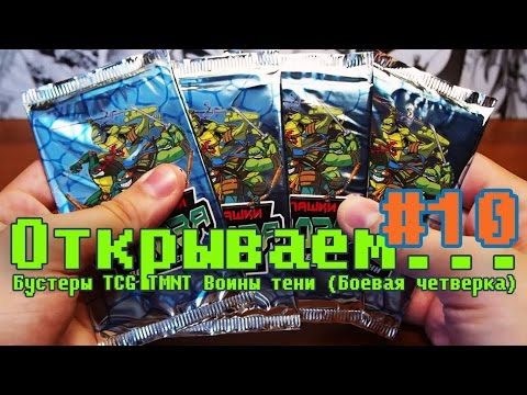 Видео: "Открываем... бустеры" #10 ККИ TMNT Воины тени (Боевая четверка)