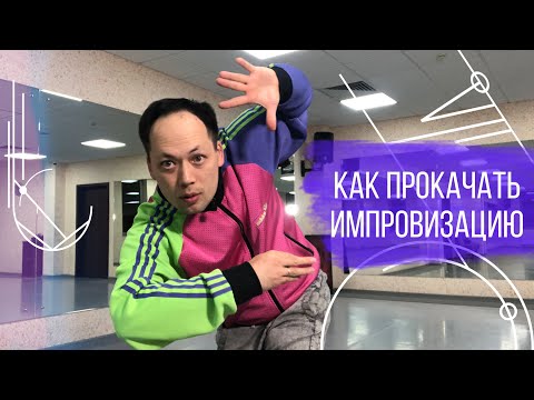 Видео: Как быстро прокачать импровизацию. Упражнение "Солнышко"