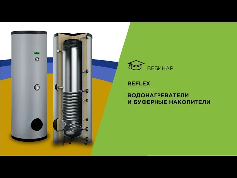 Видео: Reflex. Водонагреватели и буферные накопители.