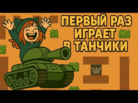 Видео: Жена впервые играет в танчики (Battle City)