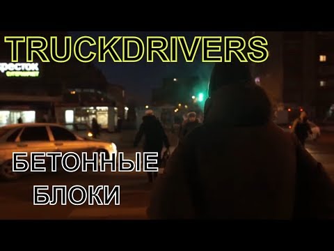 Видео: TRUCKDRIVERS - Бетонные блоки