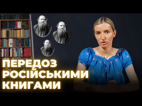 Видео: Звідки на наших стелажах стільки російської літератури?