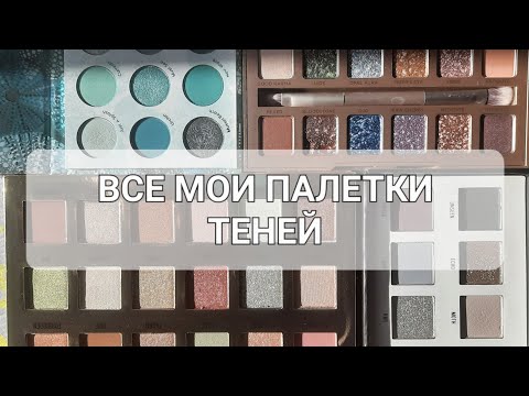 Видео: ПАЛЕТКИ ТЕНЕЙ: LIMECRIME, COLOURPOP, TOO FACED, VISEART, SMASHBOX, KENZO, MODELROCK, BERNOVICH, ETC