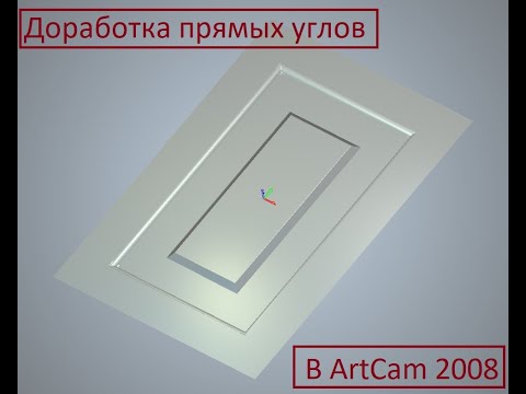 Видео: Добатка прямых углов на фасадах ArtCam 2008