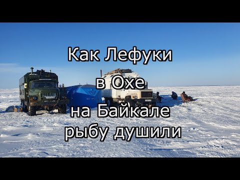 Видео: Как Лефуки в Охе на Байкале навагу с корюшкой душили